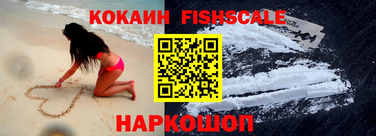 Cocaine Fish Scale Астрахань