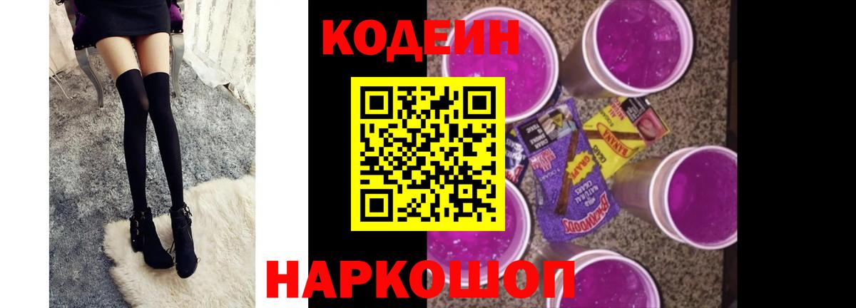 Астрахань  Кодеин Purple Drank  Codein Purple Drank  Вход с VPN 