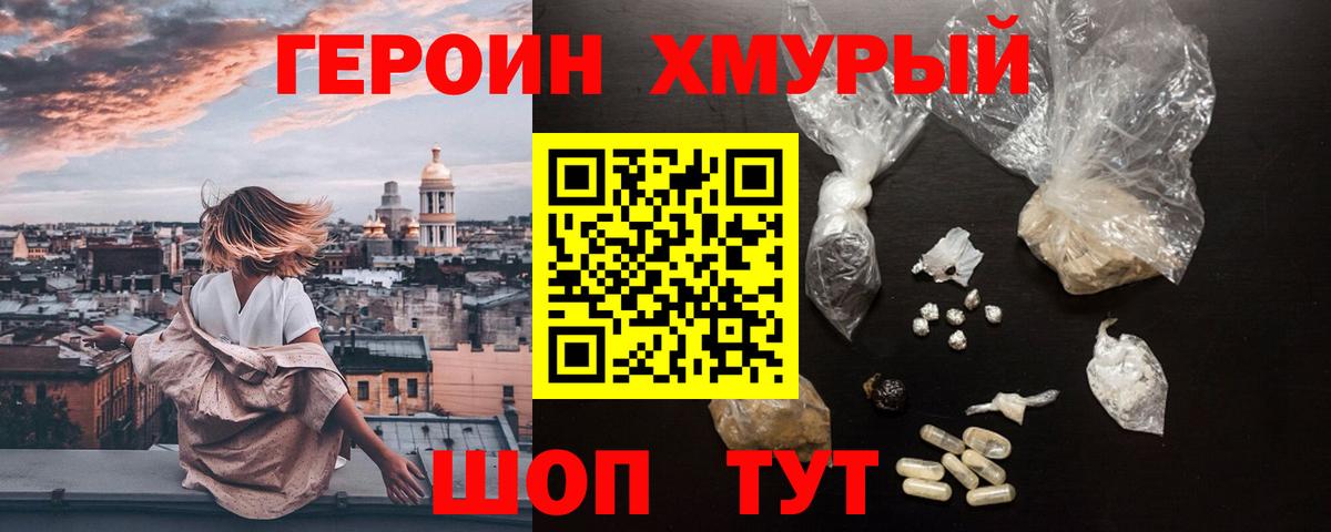 Героин VHQ Астрахань