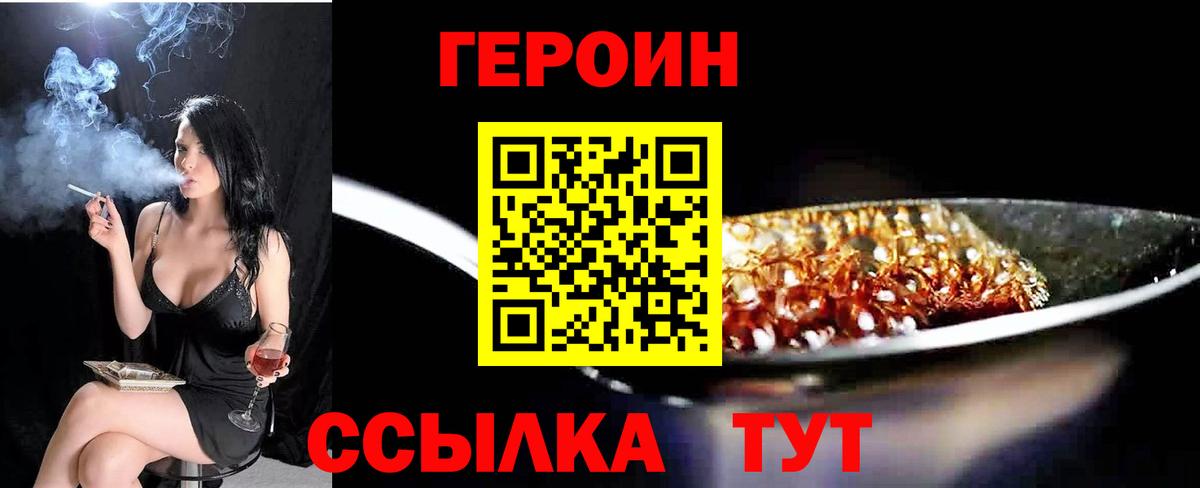 Героин VHQ  Вход с VPN  Астрахань 